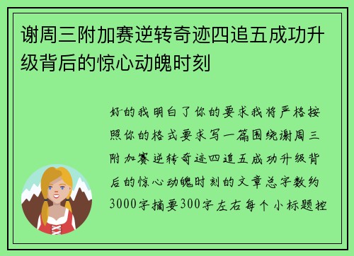 谢周三附加赛逆转奇迹四追五成功升级背后的惊心动魄时刻