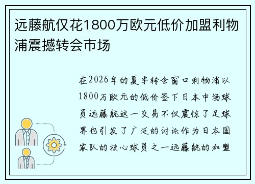 远藤航仅花1800万欧元低价加盟利物浦震撼转会市场