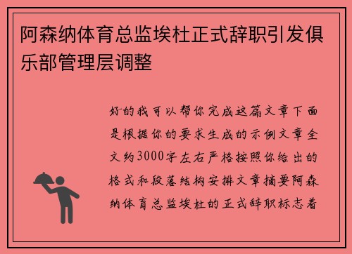 阿森纳体育总监埃杜正式辞职引发俱乐部管理层调整 阿森纳体育总监埃杜正式辞职引发俱乐部管理层调整