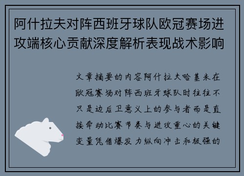 阿什拉夫对阵西班牙球队欧冠赛场进攻端核心贡献深度解析表现战术影响