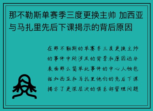 那不勒斯单赛季三度更换主帅 加西亚与马扎里先后下课揭示的背后原因