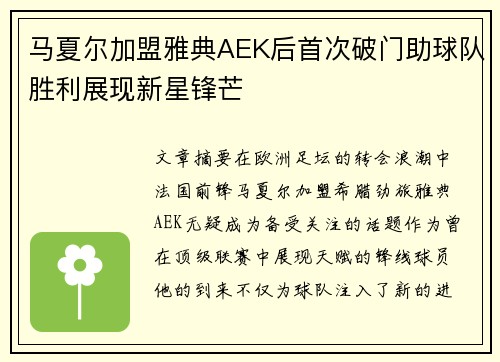 马夏尔加盟雅典AEK后首次破门助球队胜利展现新星锋芒 马夏尔加盟雅典AEK后首次破门助球队胜利展现新星锋芒